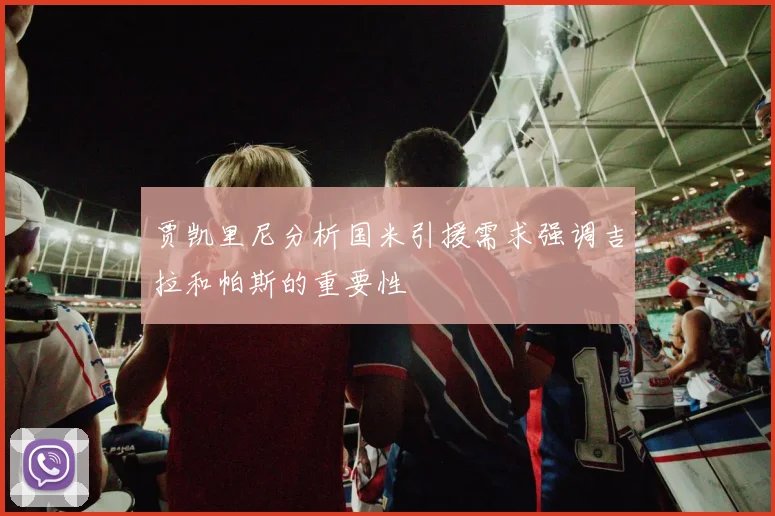 贾凯里尼分析国米引援需求强调吉拉和帕斯的重要性