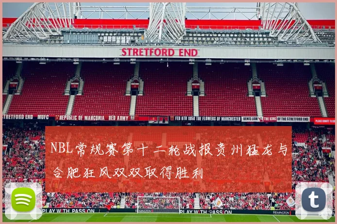 NBL常规赛第十二轮战报贵州猛龙与合肥狂风双双取得胜利