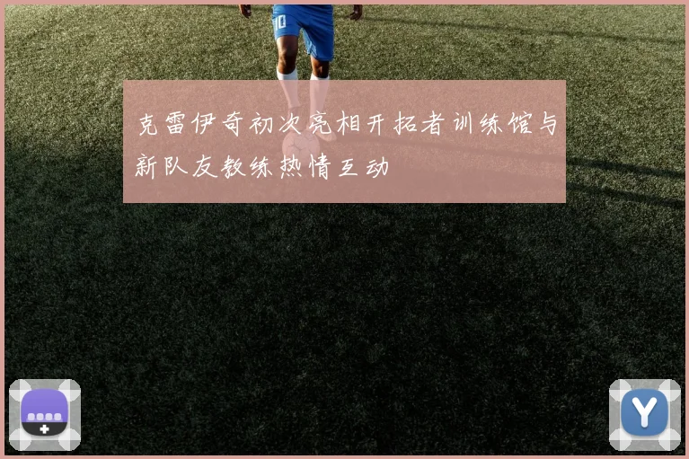 克雷伊奇初次亮相开拓者训练馆与新队友教练热情互动