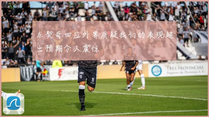 东契奇回应外界质疑我们的表现超出预期令人震惊