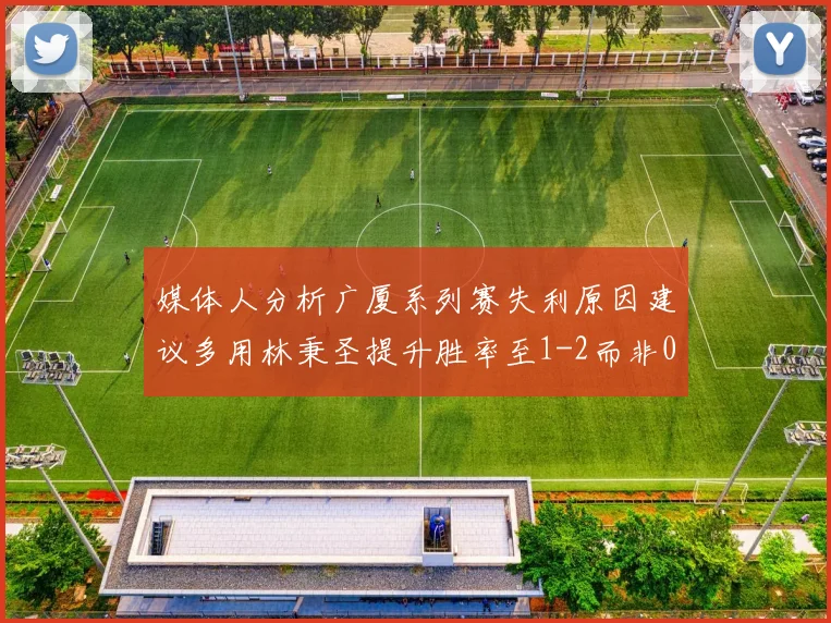 媒体人分析广厦系列赛失利原因建议多用林秉圣提升胜率至1-2而非0-3