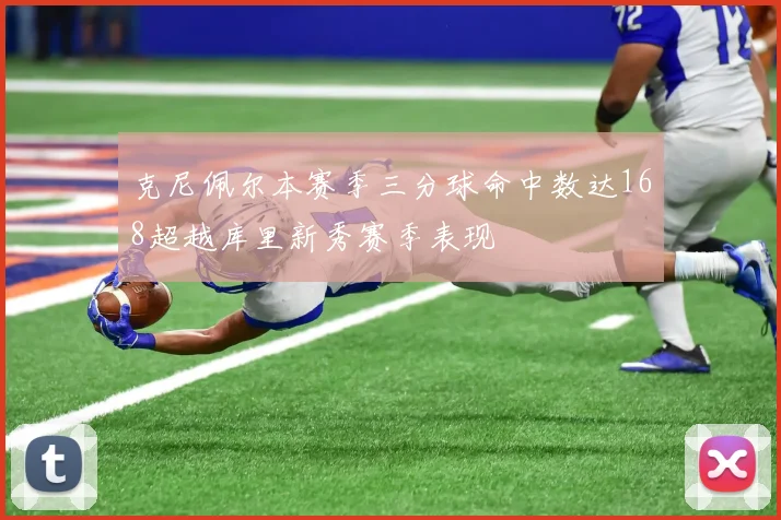 克尼佩尔本赛季三分球命中数达168超越库里新秀赛季表现